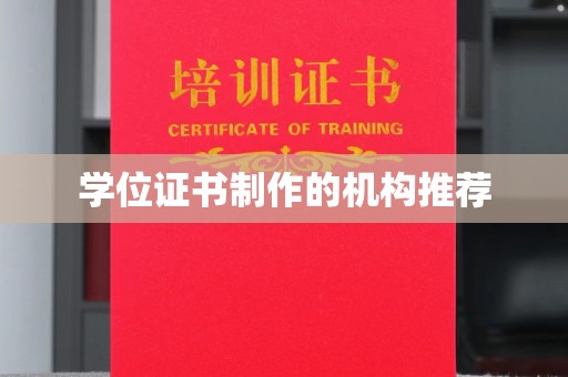 南平学位证书制作的机构推荐