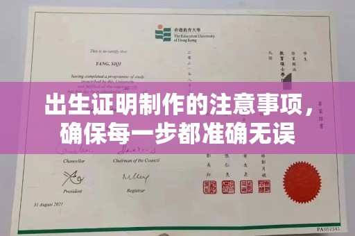 南平出生证明制作的注意事项，确保每一步都准确无误