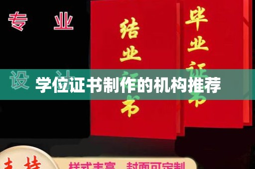 南平学位证书制作的机构推荐