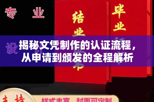 南平揭秘文凭制作的认证流程，从申请到颁发的全程解析