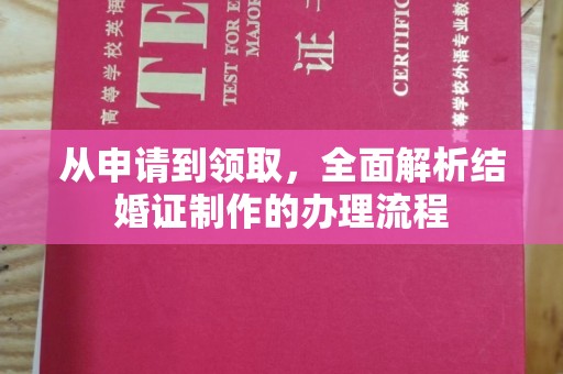 南平从申请到领取，全面解析结婚证制作的办理流程