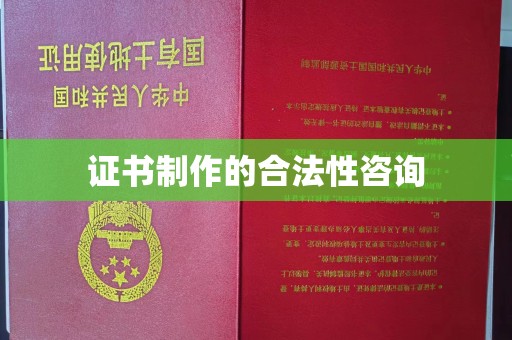 南平证书制作的合法性咨询