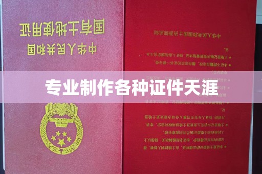 南平专业制作各种证件天涯