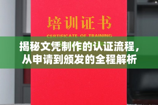 南平揭秘文凭制作的认证流程，从申请到颁发的全程解析