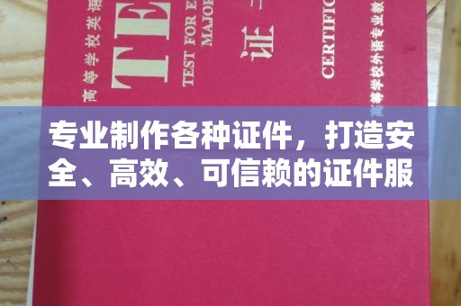南平专业制作各种证件，打造安全、高效、可信赖的证件服务