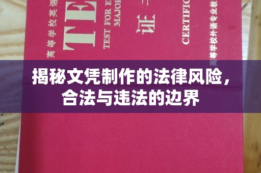 南平揭秘文凭制作的法律风险，合法与违法的边界
