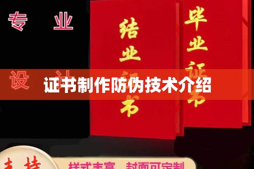 南平证书制作防伪技术介绍