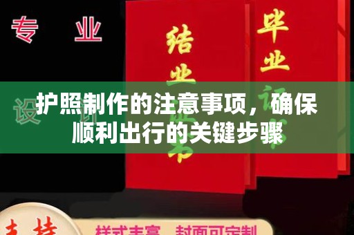 南平护照制作的注意事项，确保顺利出行的关键步骤