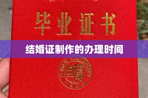 南平结婚证制作的办理时间