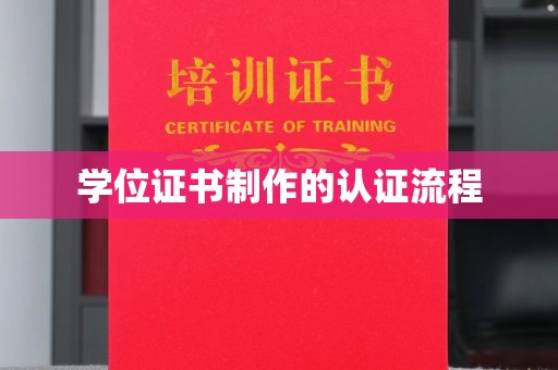 南平学位证书制作的认证流程