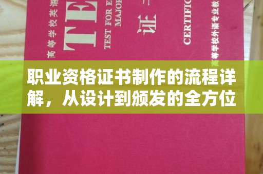 南平职业资格证书制作的流程详解，从设计到颁发的全方位指南