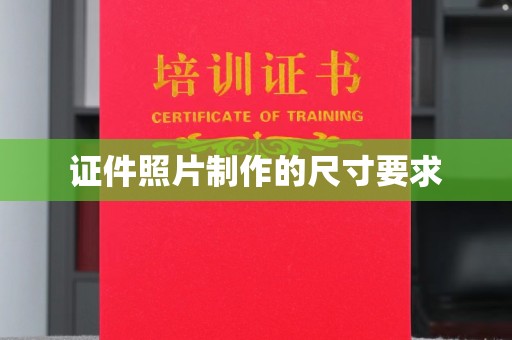 南平证件照片制作的尺寸要求