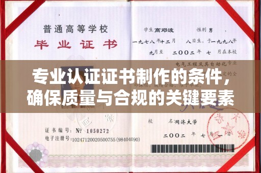 南平专业认证证书制作的条件，确保质量与合规的关键要素