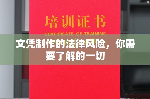 南平文凭制作的法律风险，你需要了解的一切