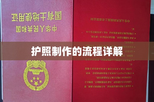 南平护照制作的流程详解