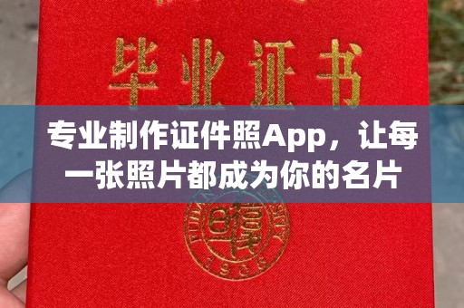 南平专业制作证件照App，让每一张照片都成为你的名片