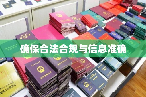 南平确保合法合规与信息准确