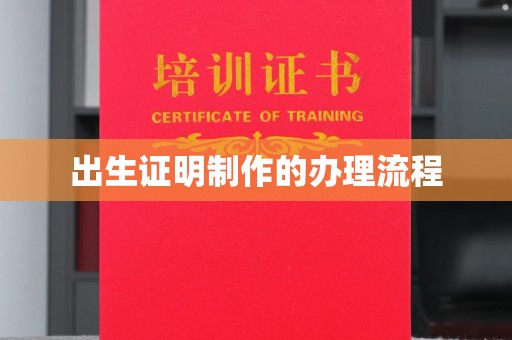 南平出生证明制作的办理流程