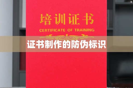 南平证书制作的防伪标识