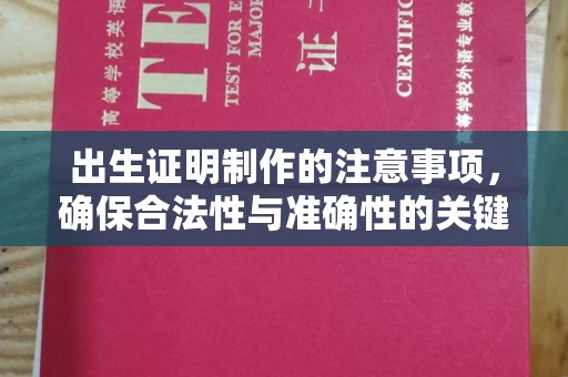 南平出生证明制作的注意事项，确保合法性与准确性的关键步骤