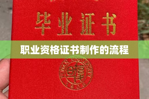南平职业资格证书制作的流程