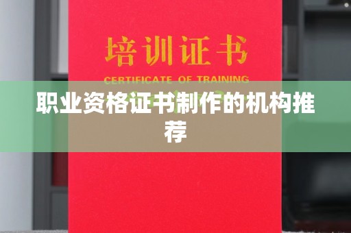 南平职业资格证书制作的机构推荐