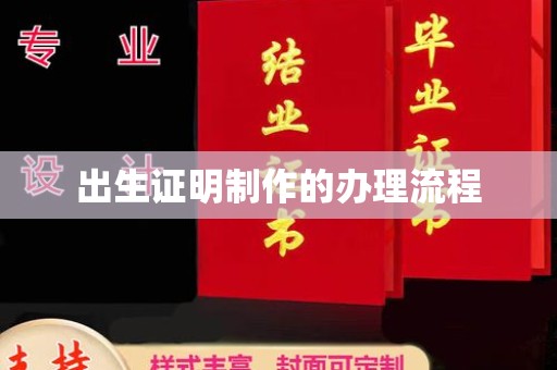 南平出生证明制作的办理流程
