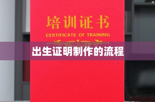 南平出生证明制作的流程