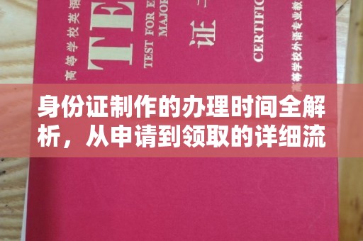 南平身份证制作的办理时间全解析，从申请到领取的详细流程