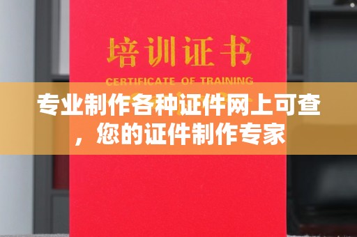 南平专业制作各种证件网上可查，您的证件制作专家