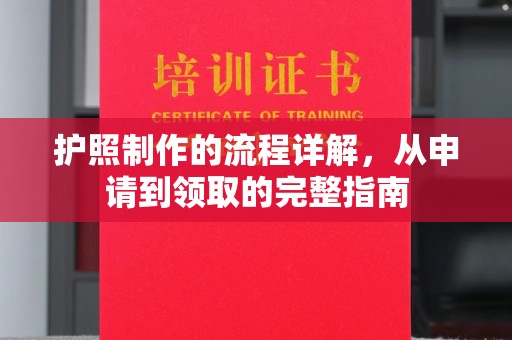 南平护照制作的流程详解，从申请到领取的完整指南