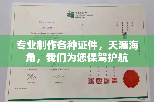 南平专业制作各种证件，天涯海角，我们为您保驾护航