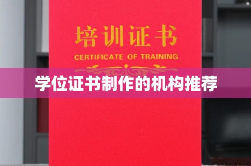 南平学位证书制作的机构推荐
