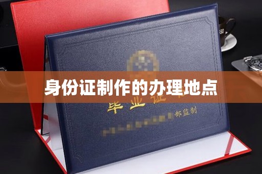 南平身份证制作的办理地点