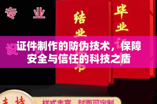 南平证件制作的防伪技术，保障安全与信任的科技之盾