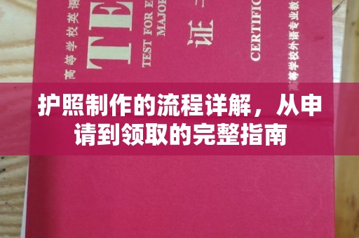 南平护照制作的流程详解，从申请到领取的完整指南