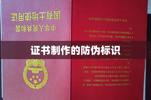 南平证书制作的防伪标识