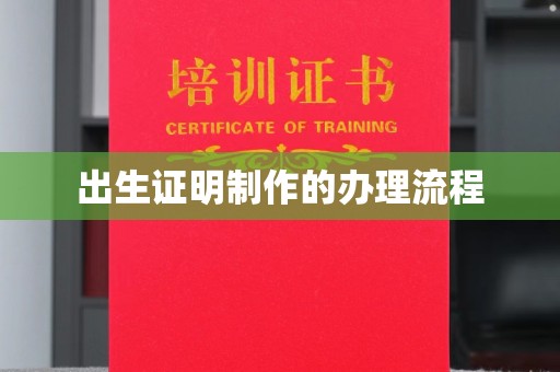南平出生证明制作的办理流程