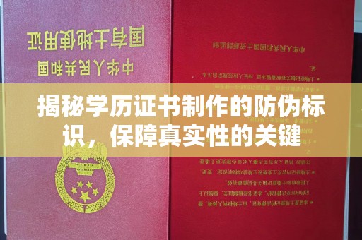 南平揭秘学历证书制作的防伪标识，保障真实性的关键