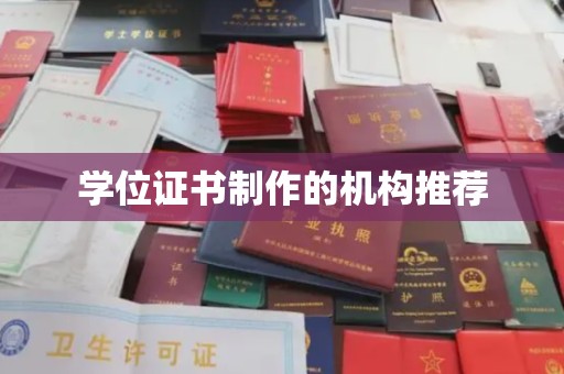 南平学位证书制作的机构推荐