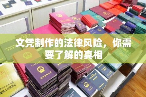 南平文凭制作的法律风险，你需要了解的真相