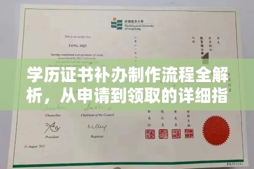 南平学历证书补办制作流程全解析，从申请到领取的详细指南