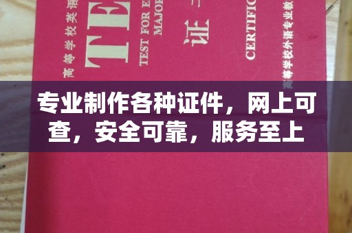 南平专业制作各种证件，网上可查，安全可靠，服务至上