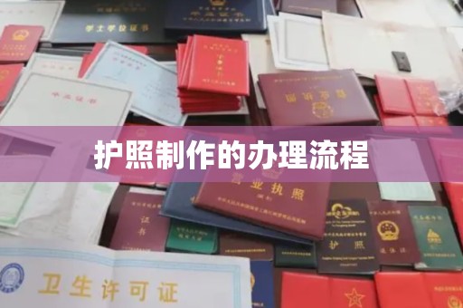 南平护照制作的办理流程